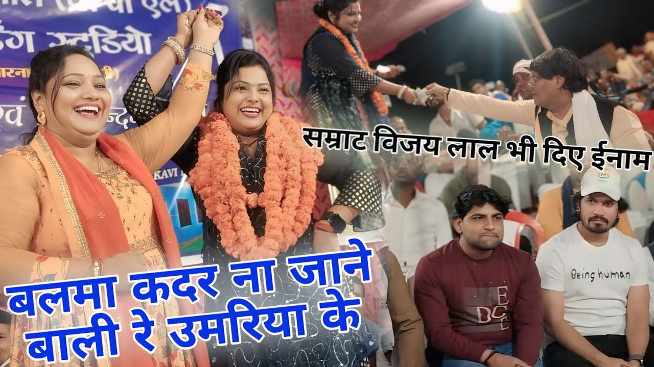 नेपाल से आकर प्यारेलाल कवि के घर धमाल मचाई सुमन पाल!! सम्राट#विजय_लाल_यादव भी दिए ईनाम#new_birha.