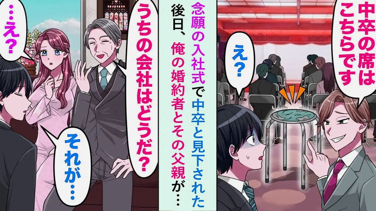 【漫画】念願の入社式で上司「中卒はこちらです」と見下された後日、俺の婚約者とその父親がオフィスにやってきて...婚約者「あなたクビね」上司「へ...？」【恋愛マンガ動画】