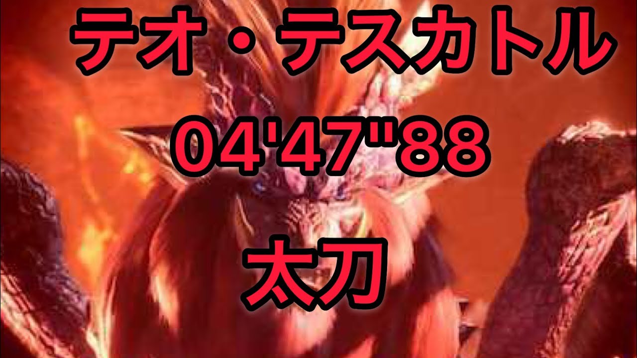 [MHWI] テオ・テスカトル 太刀 04'47''88