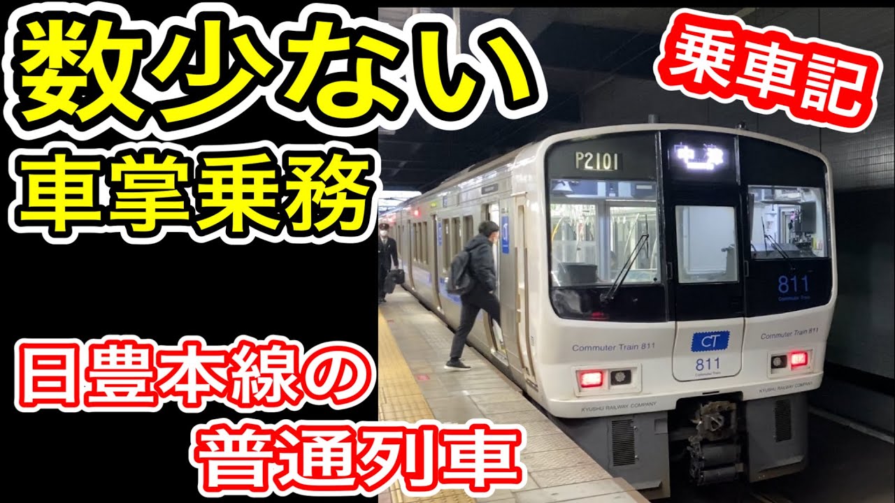 【日豊本線】 数少ない「車掌乗務」 普通列車に乗車 JR九州 811系 4両編成 小倉発中津行き 【ワンマン非対応】