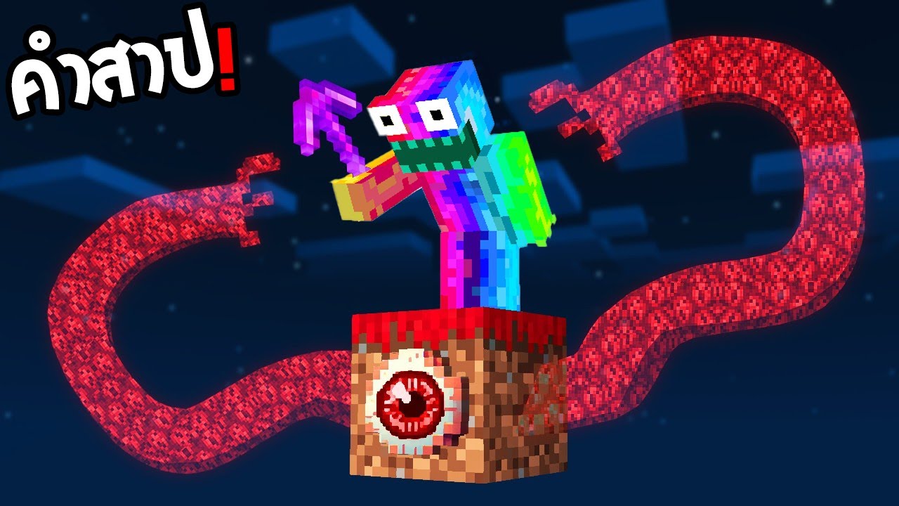 😱โคตรหลอน!! ผมอยู่บน 1 บล็อกคำสาป...เพื่อแอบทำสิ่งนี้!? (Minecraft Mod)