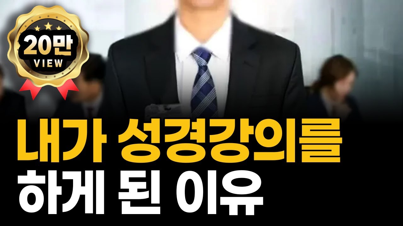 내가 성경강의를 하게 된 이유 | 하마성경연구소 정은수 소장