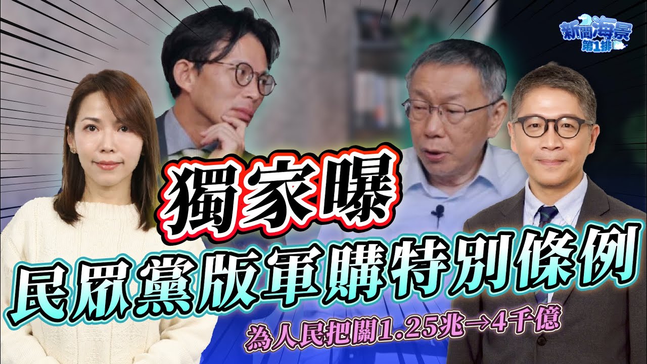 陳智菡獨家曝！帶來第一手民眾黨版軍購特別條例！為什麼民眾黨可以將預算從1.25兆降到4千億呢？ ft.陳智菡｜樊啓明-新聞海景第一排-44｜品觀點