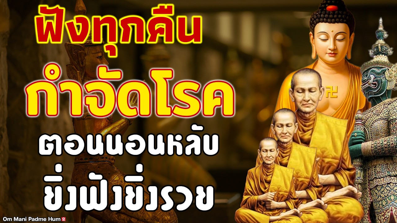 นอนไม่หลับ ฟังธรรมะก่อนนอน กำจัดโรค ชีวิตที่สงบสุขและโชคดี การดับทุกข์อย่างถูกวิธี เริ่มที่ตัวเรา