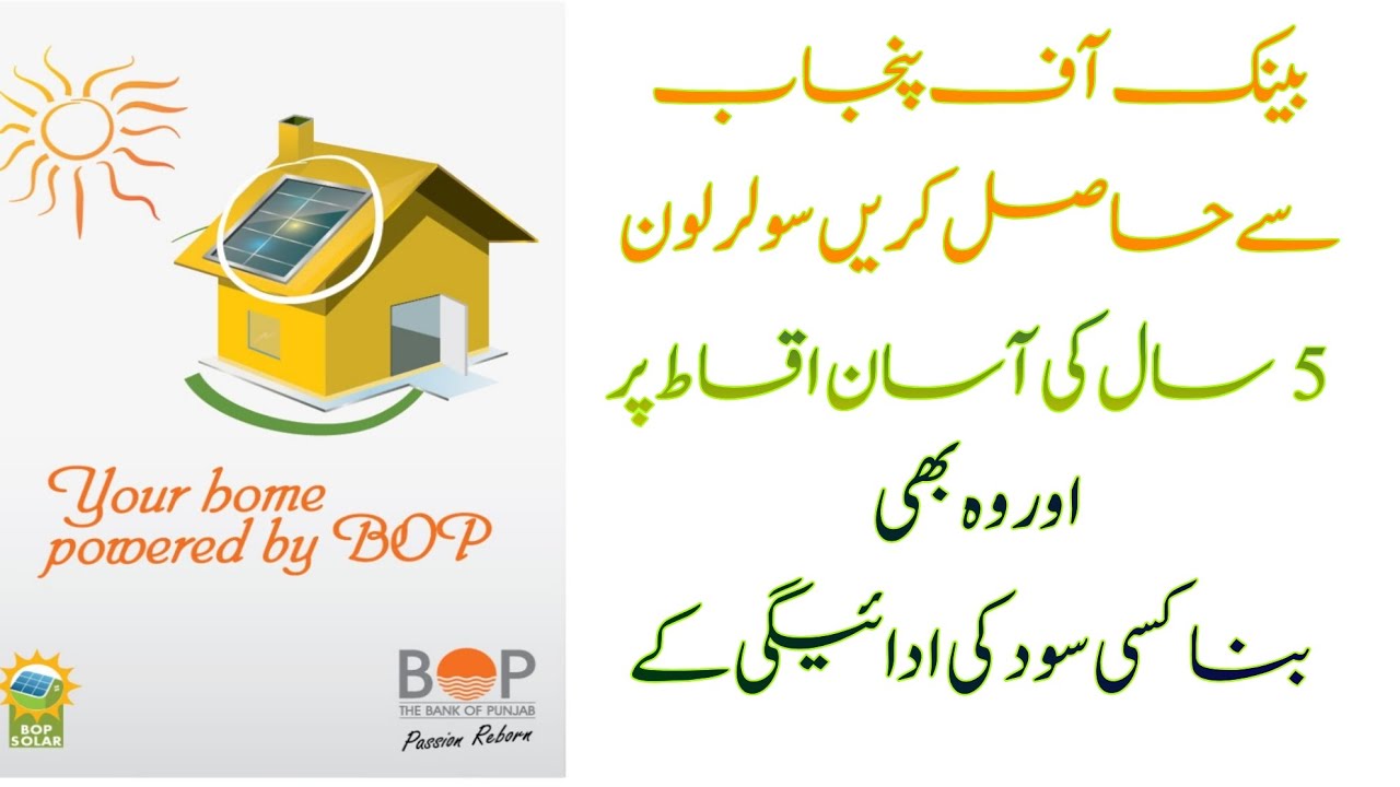 BOP Bank Solar Panel Loan Scheme 2024 | Punjab Solar Panel Scheme 2024
