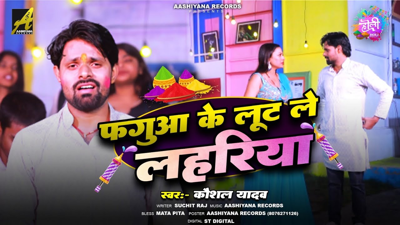 फगुआ के लूट ले लहरिया || Faguaa ke Lut Le Lahriya || #maghisong #kaushal yadav #holi #maghi 