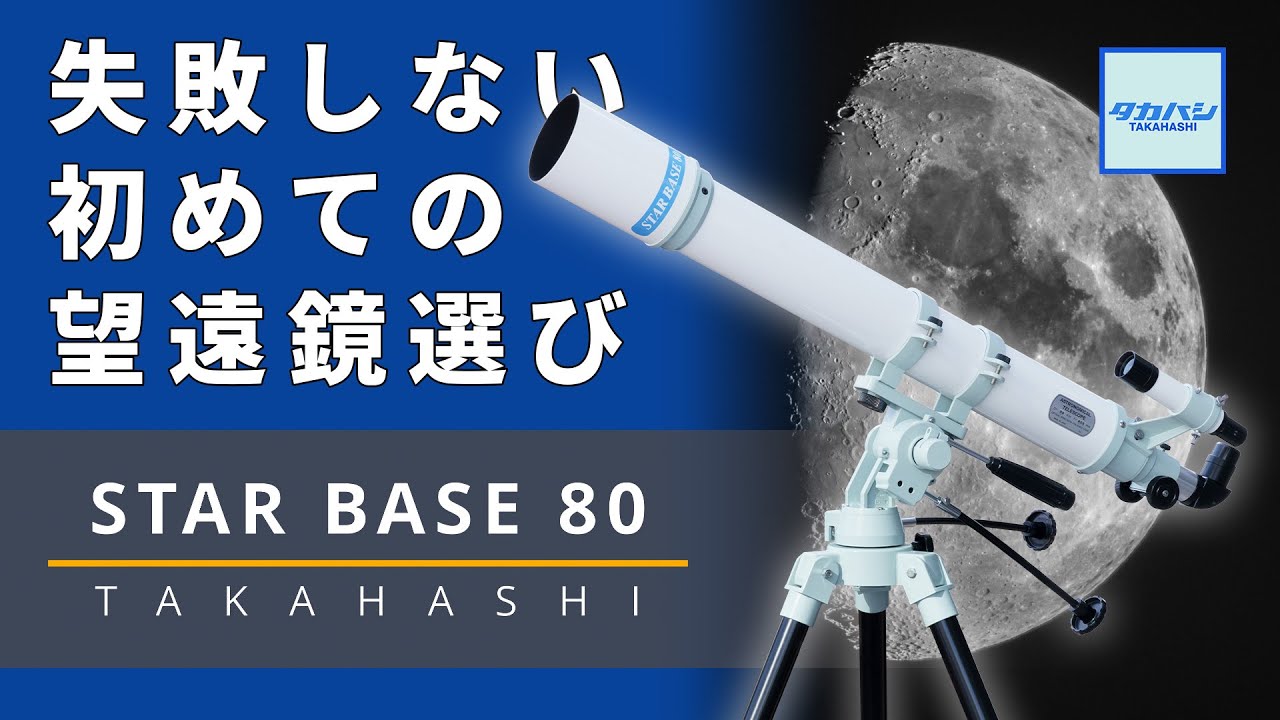 【完成度の高い入門機】上級者も納得の天体望遠鏡！！ タカハシ 