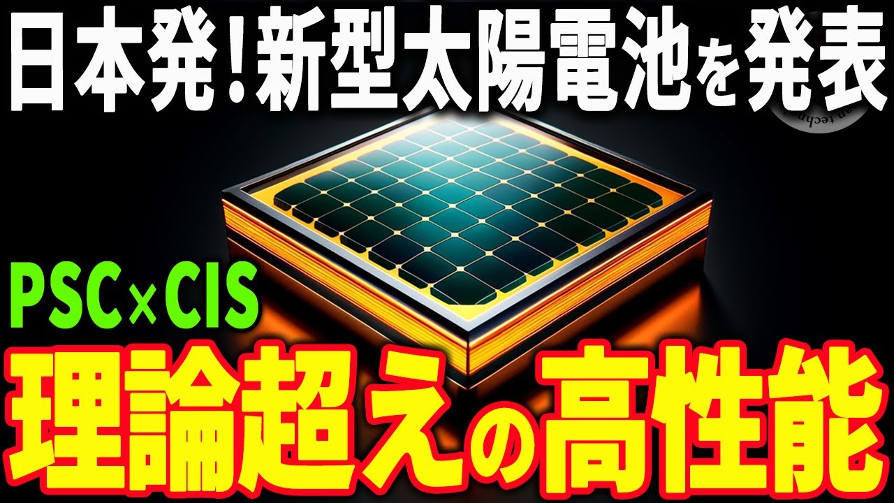 新しいタンデム型太陽電池を発表！理論上最大の変換効率となる革新的発明に世界が注目！【ペロブスカイト】【カルコパイライト】