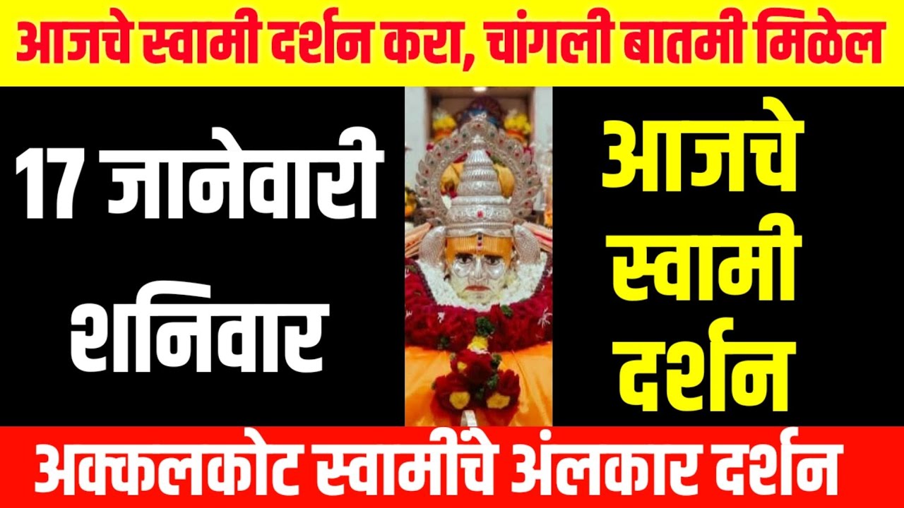 17 January Saturday | Swami Darshan | Akkalkot Darshan | Aajche Swami darshan | आजचे स्वामी दर्शन