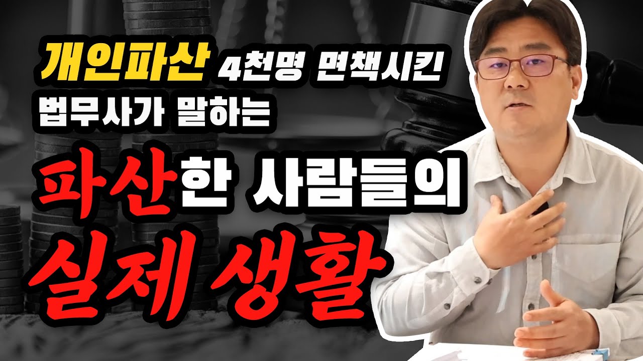 4000명 면책시킨 법무사가 말하는 파산한 사람들의 실제 생활!