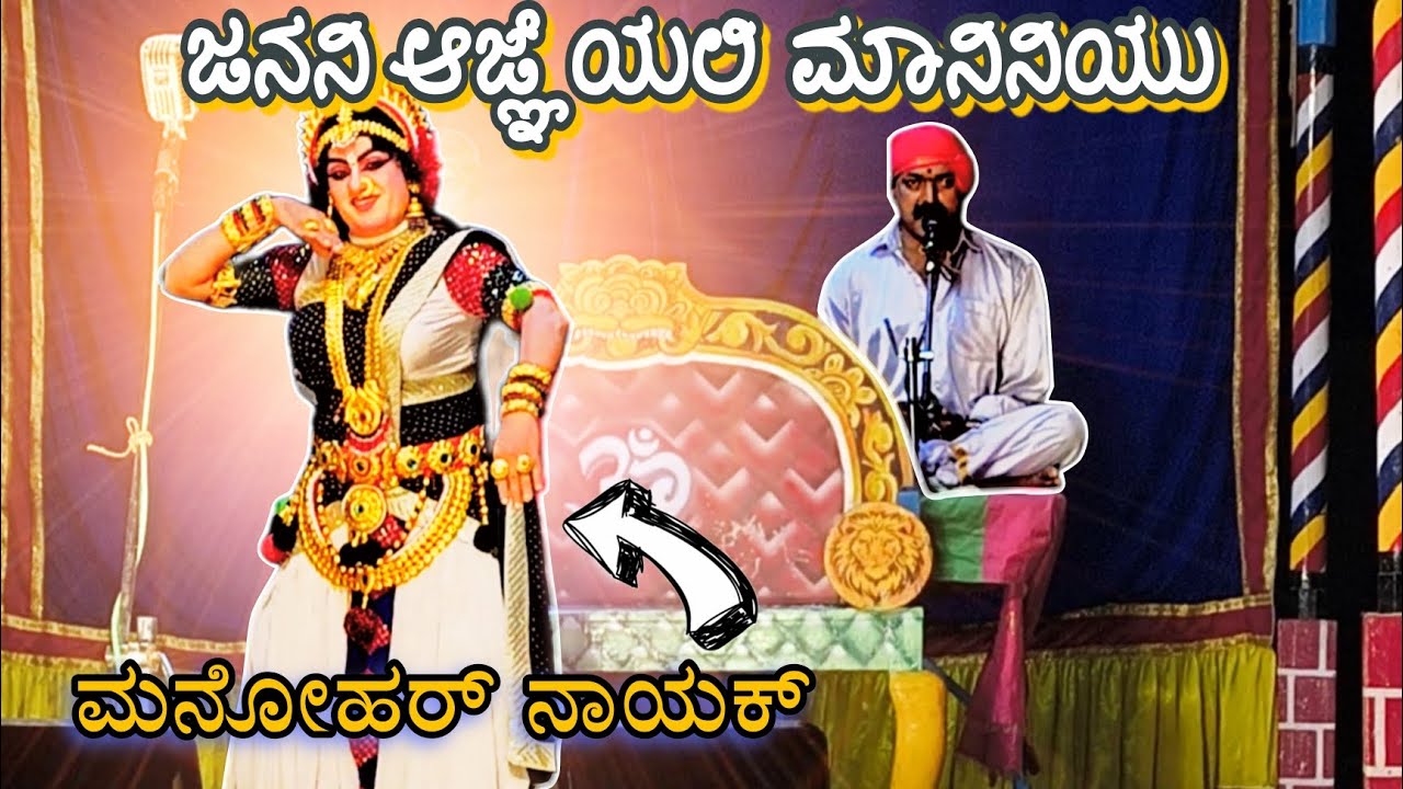 ಜನನಿ ಆಜ್ಞೆಯಲಿ ಮಾನಿನಿಯು😘 | ಮಾಲಿನಿಯಾಗಿ ಮನೋಹರ್ ನಾಯಕ್😍 | ದೇವಿ ಮಹಾತ್ಮೆ
