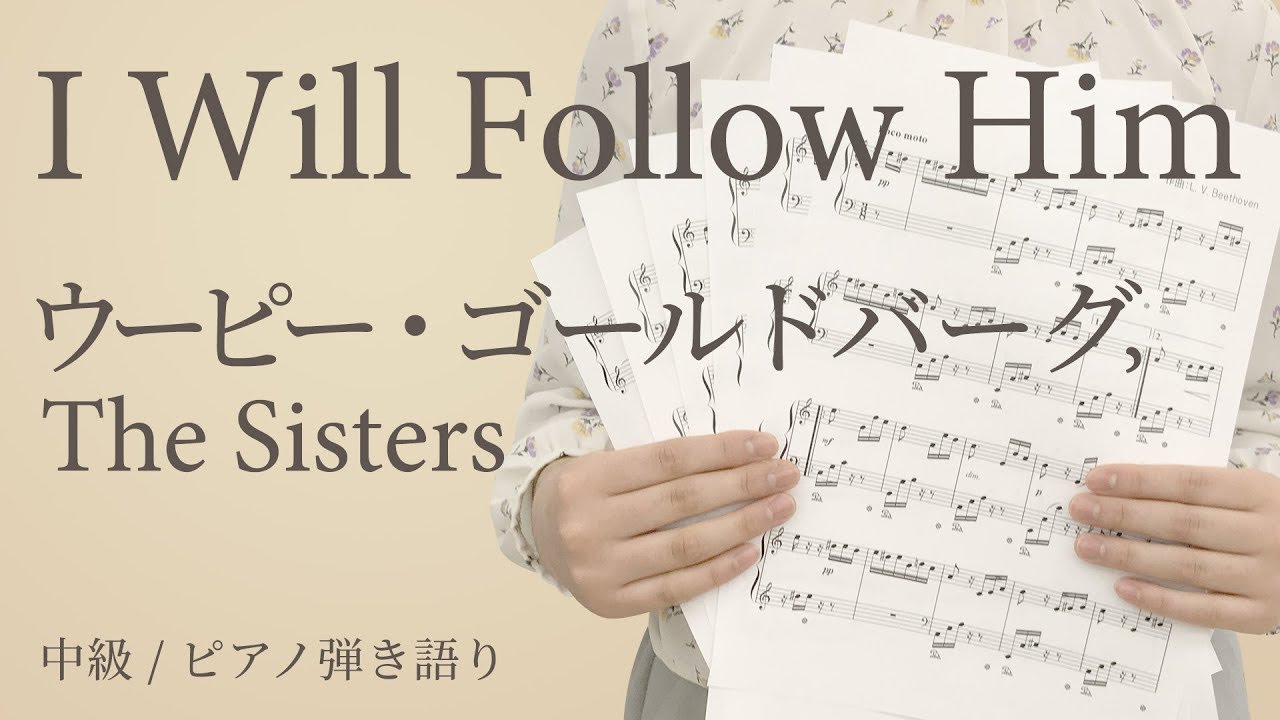 I Will Follow Him / ウーピー・ゴールドバーグ,The Sisters 【中級 / ピアノ弾き語り】（電子楽譜カノン）