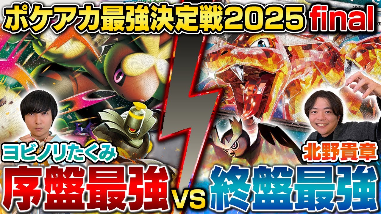 【ガチ対戦】ポケアカ最強決定戦⚡️2025 Final 三位決定戦【ヨビノリたくみ/ボムメガミミロップ vs 北野貴章/リザードンex】