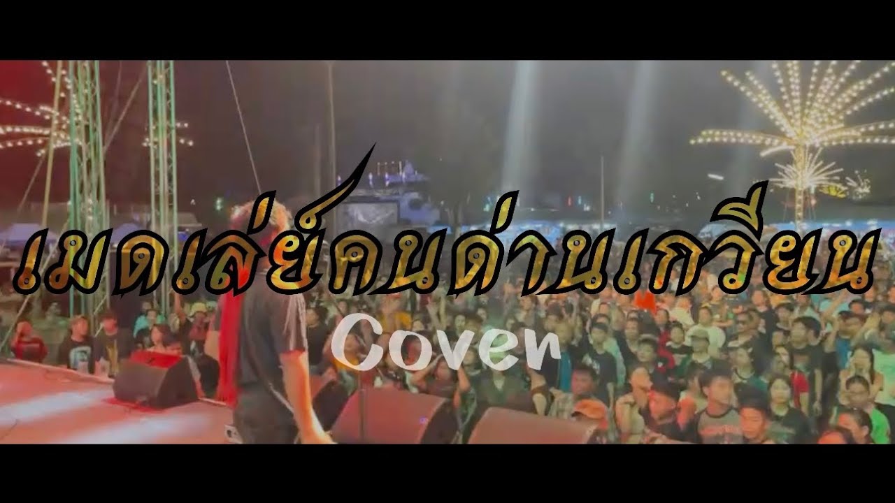 เมดเล่ย์คนด่านเกวียน : สีเผือก - คนด่านเกวียน