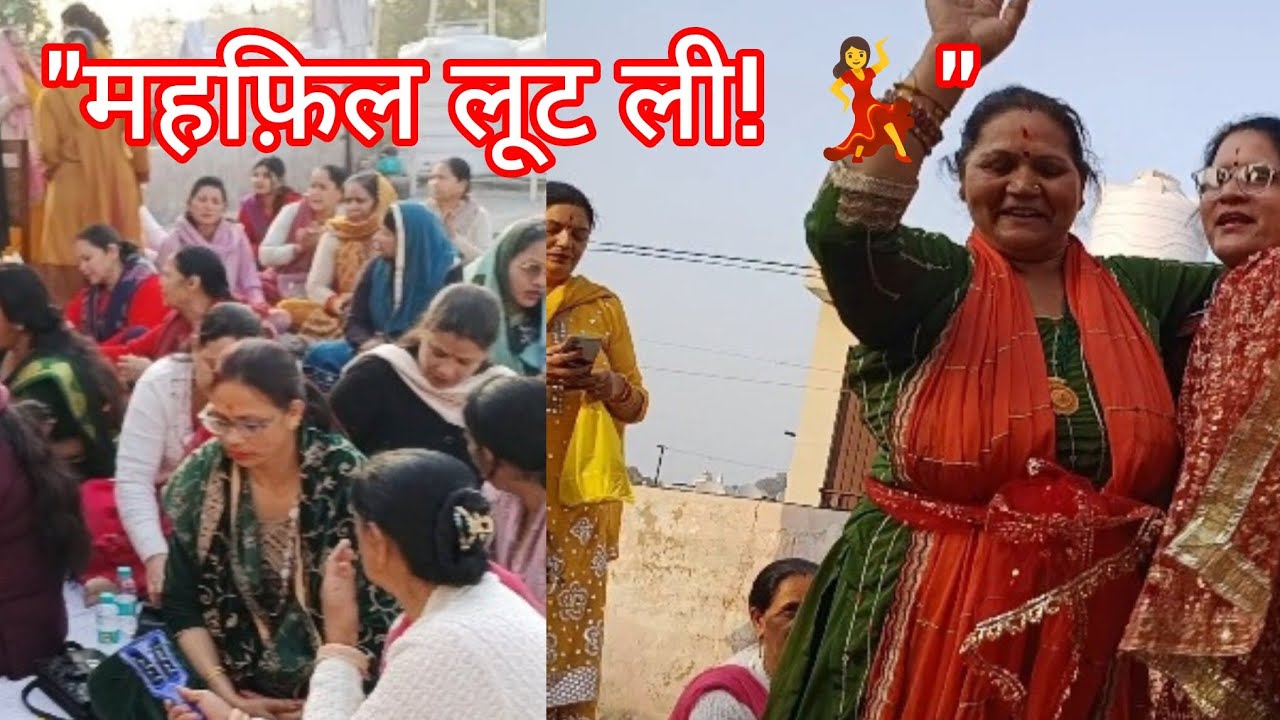जब पहाड़ी औरतों ने ढकोली में जमाया रंग, जबरदस्त देसी भजन