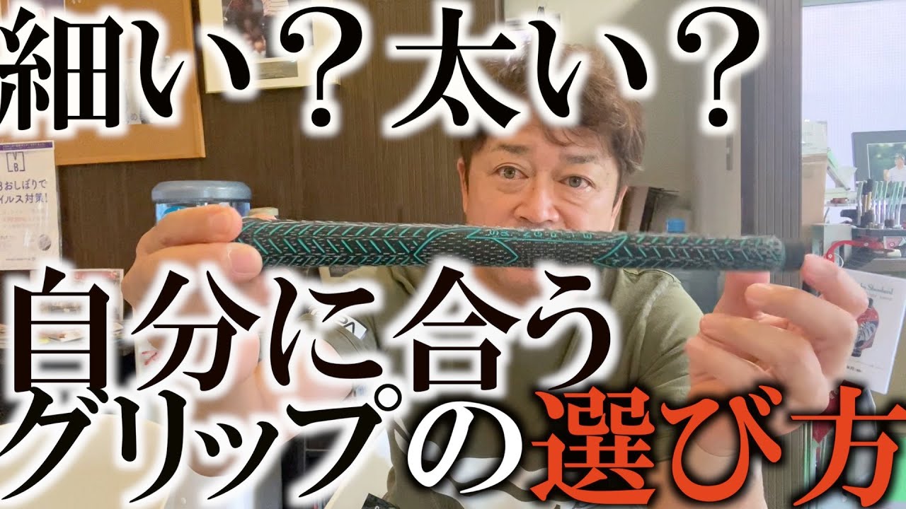 グリップひとつでクラブの性能がガラリと変わる！球を上げたいなら細柔！ダウンの切り返しが速い人は硬めのコード入り！手首使うなら細め！太さや硬さ！バックラインや素材など！簡単な自分に合うグリップ選び！