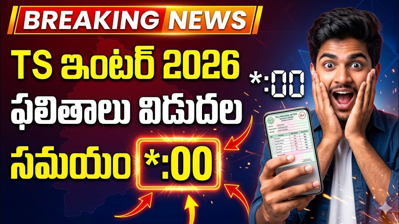 ⏰ TS Inter Results 2026 Released Time | Telangana Intermediate Results Exact Time Announced!