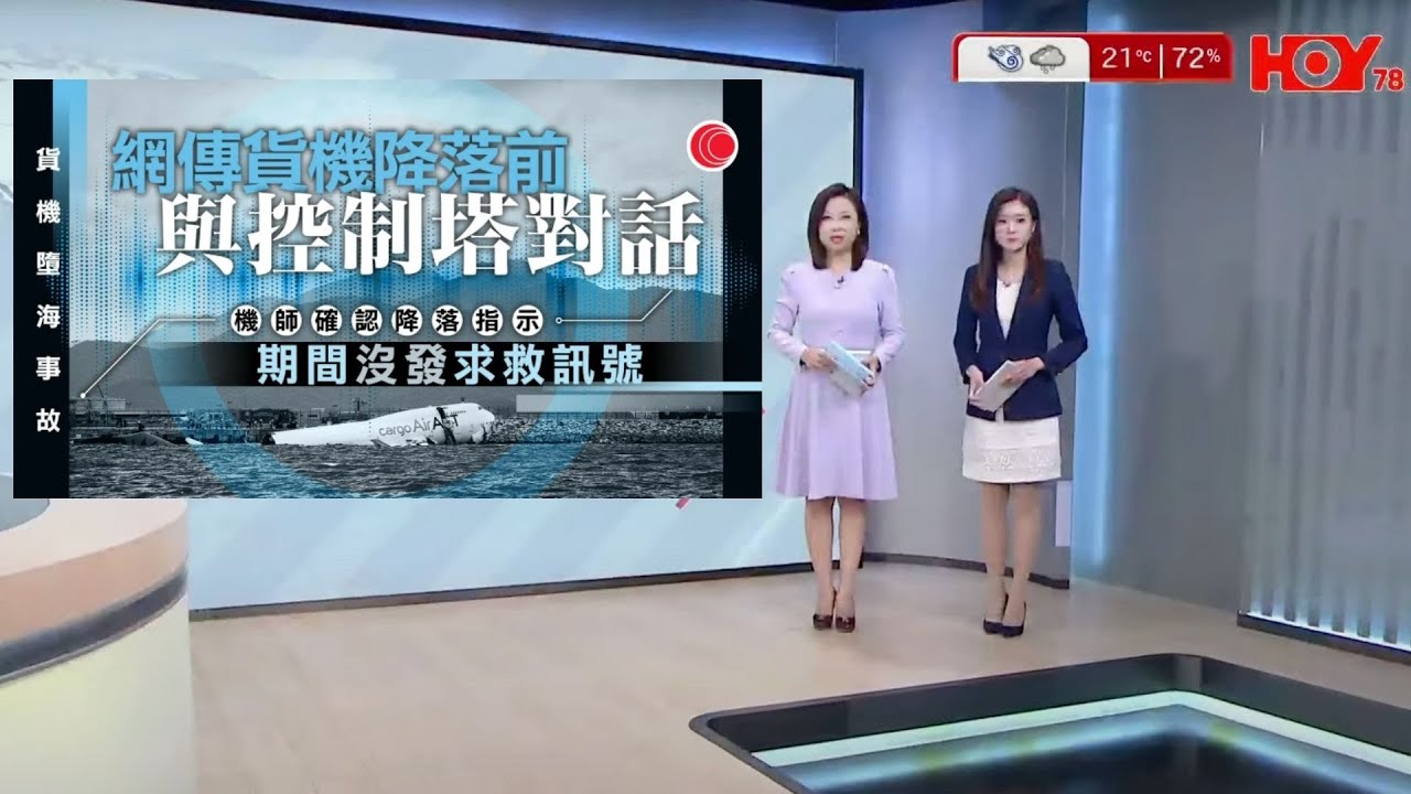 #有線新聞 七點新聞報道｜貨機撞巡邏車墮海   機師確認降落指示期間沒發求救訊號 | 民建聯派26人出選、14人爭連任立法會選舉｜高市早苗成日本首位女首相 ｜HOY TV NEWS｜ 20251021