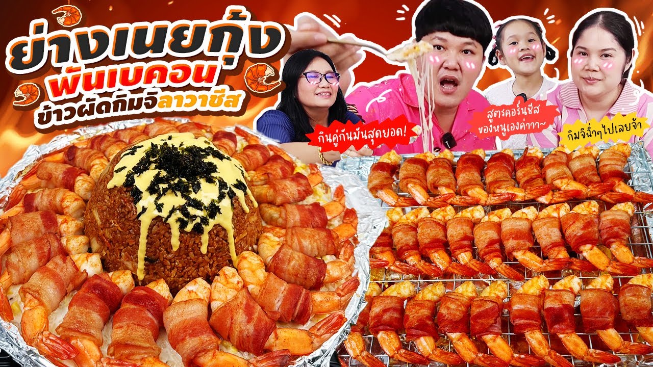 ดีต่อใจ! ย่างเนยกุ้งพันเบคอน ข้าวผัดกิมจิลาวาชีส | BB Memory