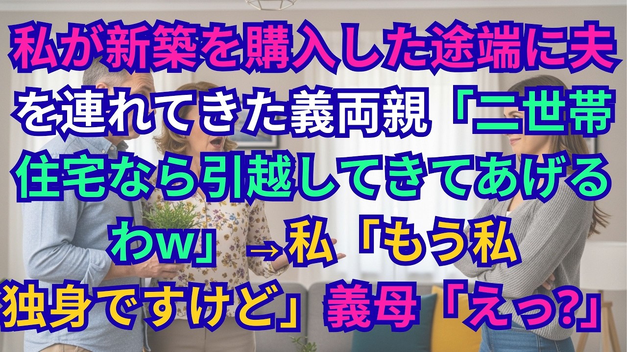 【子猫する話】私が新築を購入した途端に夫を連れてきた義両親「二世帯住宅なら引っ越してきてあげるわｗ 」→私「もう私、独身ですけど」義母「え？」【修羅場】