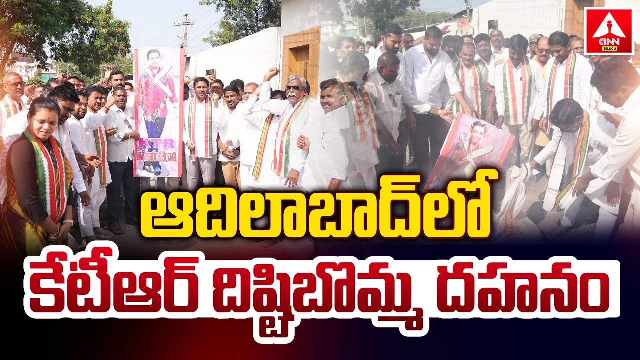 ఆదిలాబాద్&zwnj;లో కేటీఆర్ దిష్టిబొమ్మ ద&zwnj;హ&zwnj;నం | Kandi Srinivasa Reddy | KTR effigy burnt in Adilabad