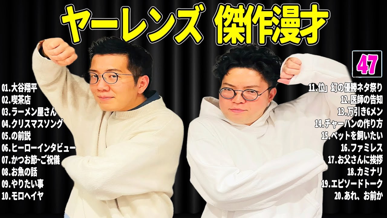 【広告無し】 ヤーレンズ 傑作漫才+コント#47【睡眠用・作業用・ドライブ・高音質BGM聞き流し】（概要欄タイムスタンプ有り）