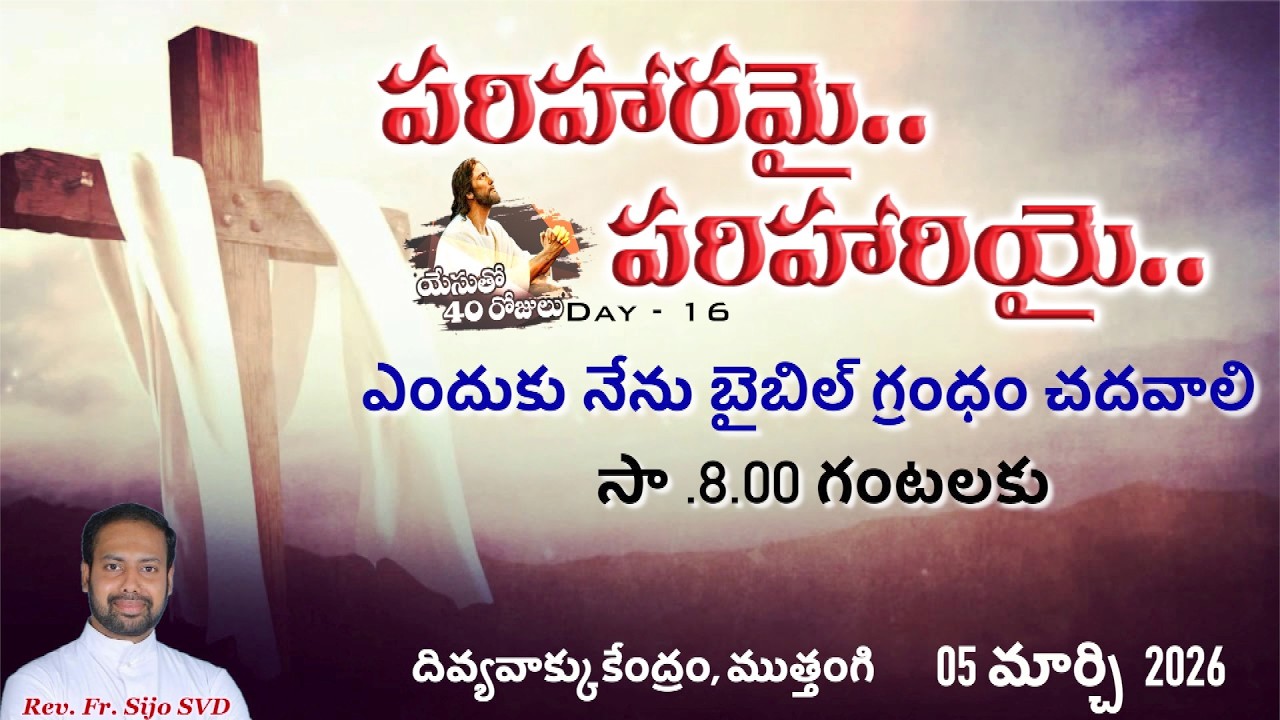 పరిహరమై-పరిహరియై యేసుతో 40రోజులుDay -16|Rev.Fr.Sijo SVD|దివ్యవాక్కు కేంద్రం, ముత్తంగి|05-03-2026 |