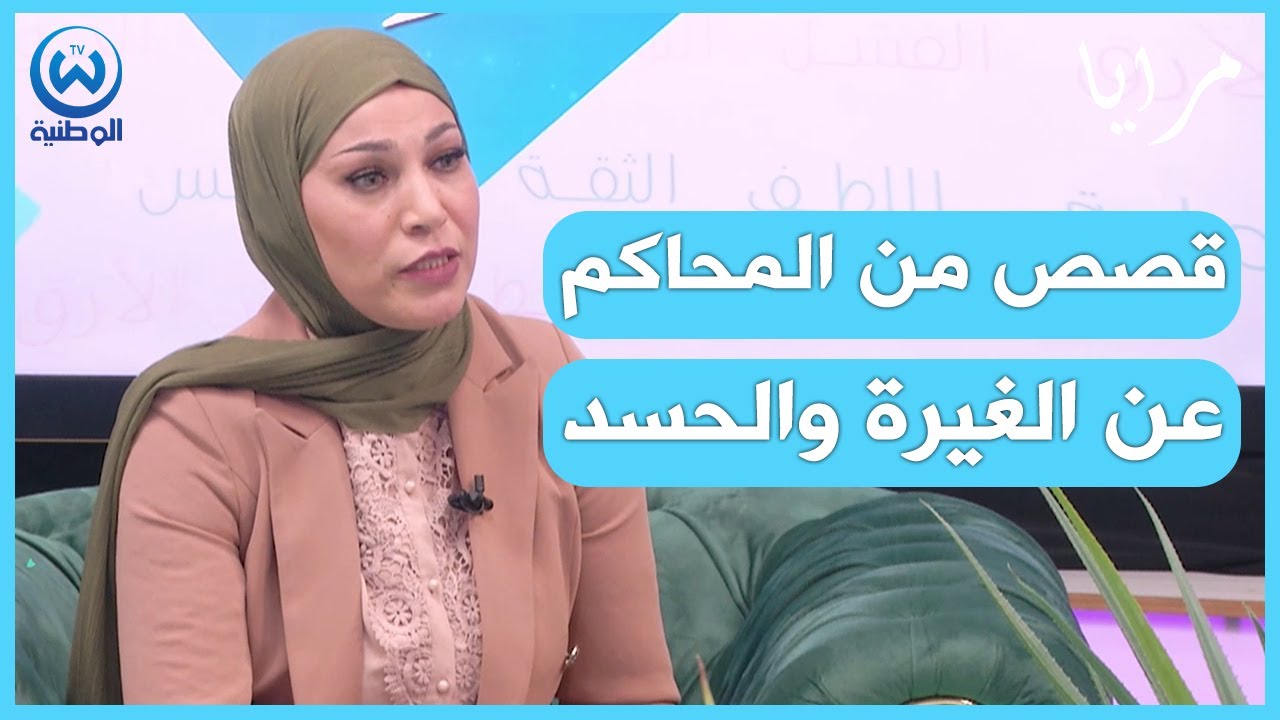 حوار ناري حول أسباب الحسد والغيرة وعواقبها..المحامية فريدة عبري تكشف قصص واقعية من المحاكم