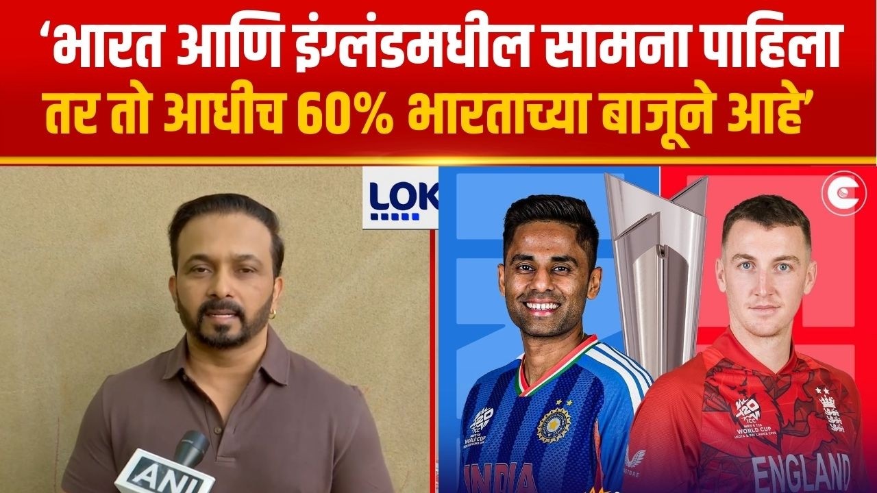 Kedar Jadhav  | 'India- England मधील सामना पाहिला तर तो आधीच 60% भारताच्या बाजूने आहे' | Lokshahi