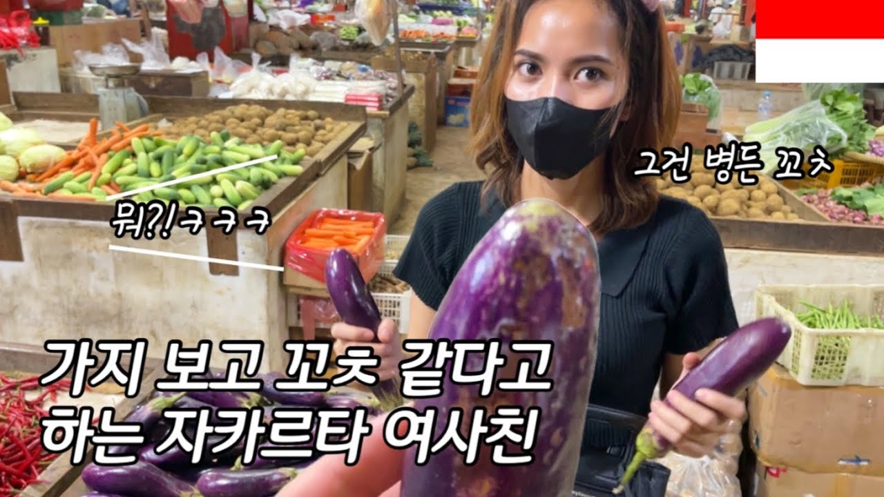 가지 보고 꼬ㅊ 같다고 하는 자카르타 여사친(인도네시아 E13)