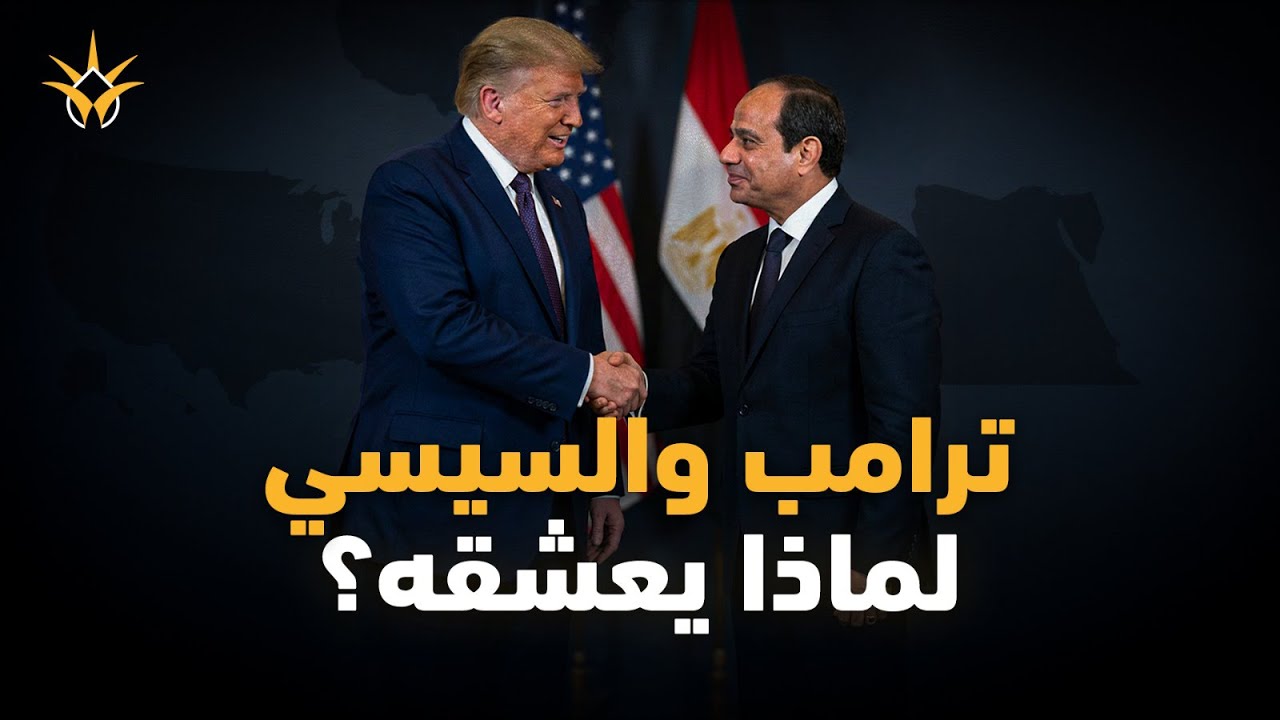 لماذا يعشق ترامب الرئيس المصري عبد الفتاح السيسي؟