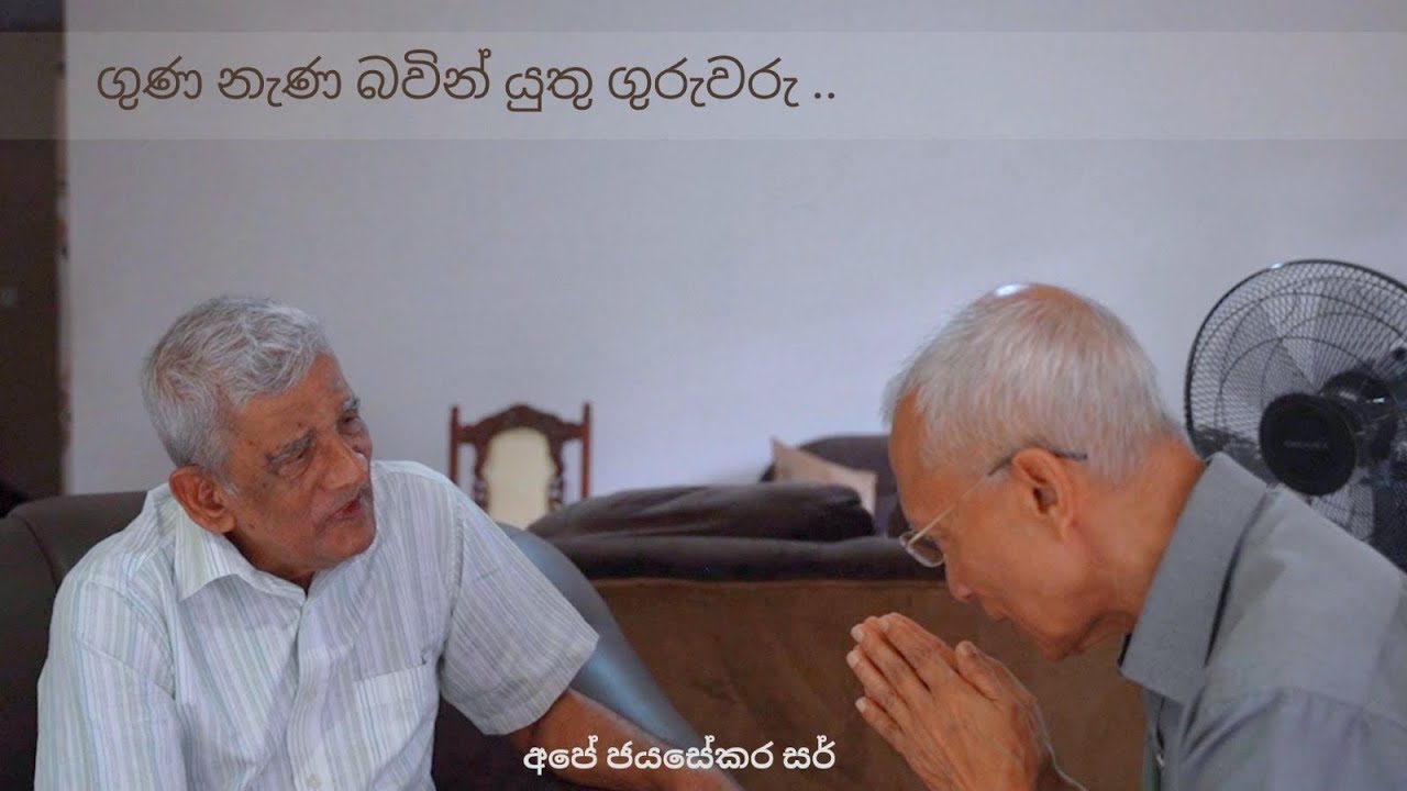 ගුණ නැණ බවින් පිරි ගුරුවරු , පිදිය යුතූ