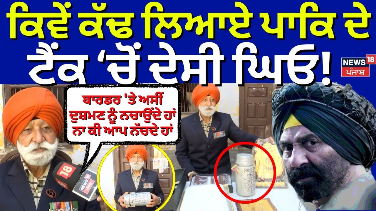 Border Film Controversy | 'ਬਾਰਡਰ 'ਤੇ ਅਸੀਂ ਦੁਸ਼ਮਣ ਨੂੰ ਨਚਾਉਂਦੇ ਹਾਂ ਨਾ ਕੀ ਆਪ ਨੱਚਦੇ ਹਾਂ' | N18V