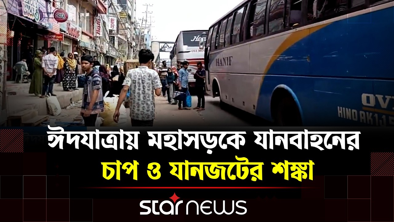 নাড়ির টানে ঢাকা ছাড়ছে মানুষ, ট্রেনের শিডিউল বিপর্যয় | Star News
