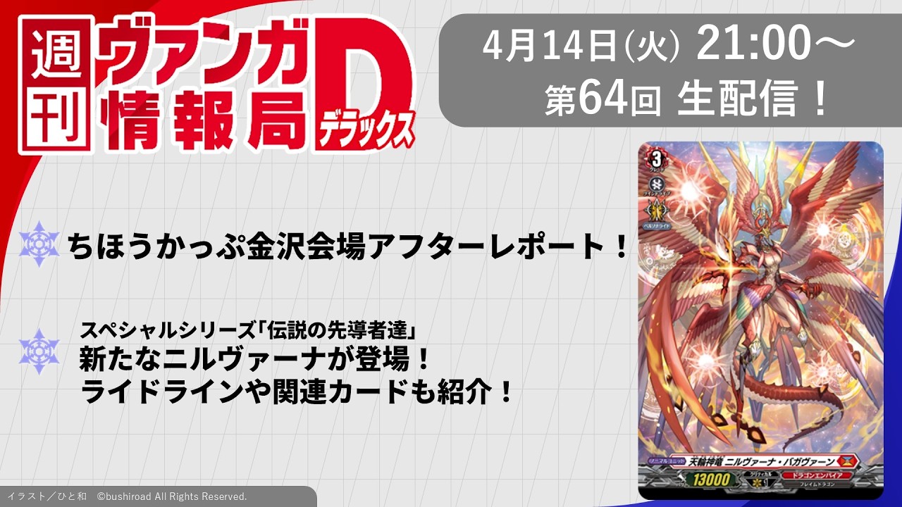 週刊ヴァンガ情報局デラックス ～第64回～