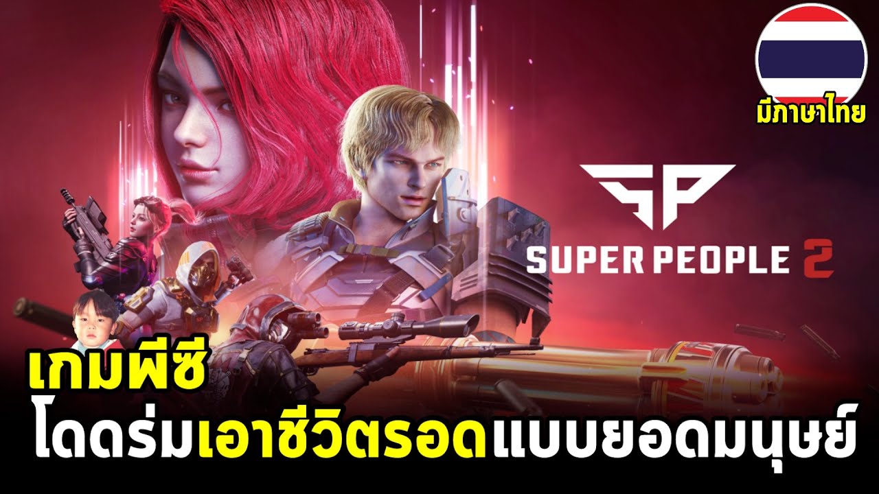 SUPER PEOPLE 2 เกมพีซีแนว Battle Royale โดดร่มเอาชีวิตรอดของเหล่ายอดมนุษย์ มีภาษาไทยด้วยนะ