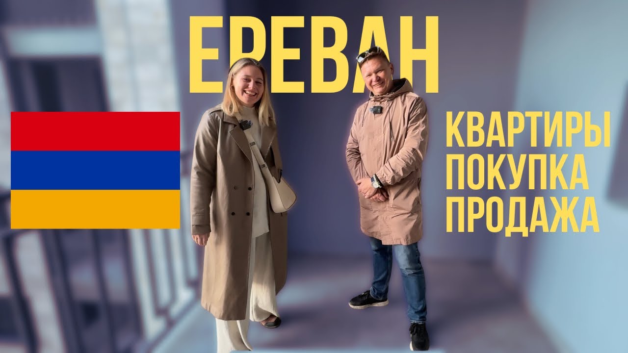 Недвижимость в Ереване: как покупать и продавать квартиры - совет риелтора
