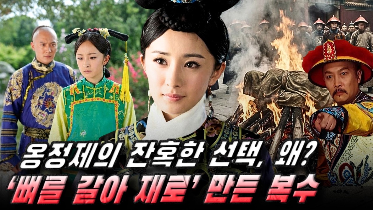 옹정제는 왜 제수 곽락라씨를 산채로 태워 죽였나? 청 왕조 ‘뼈를 갈아 재로 만든’ 최악의 복수