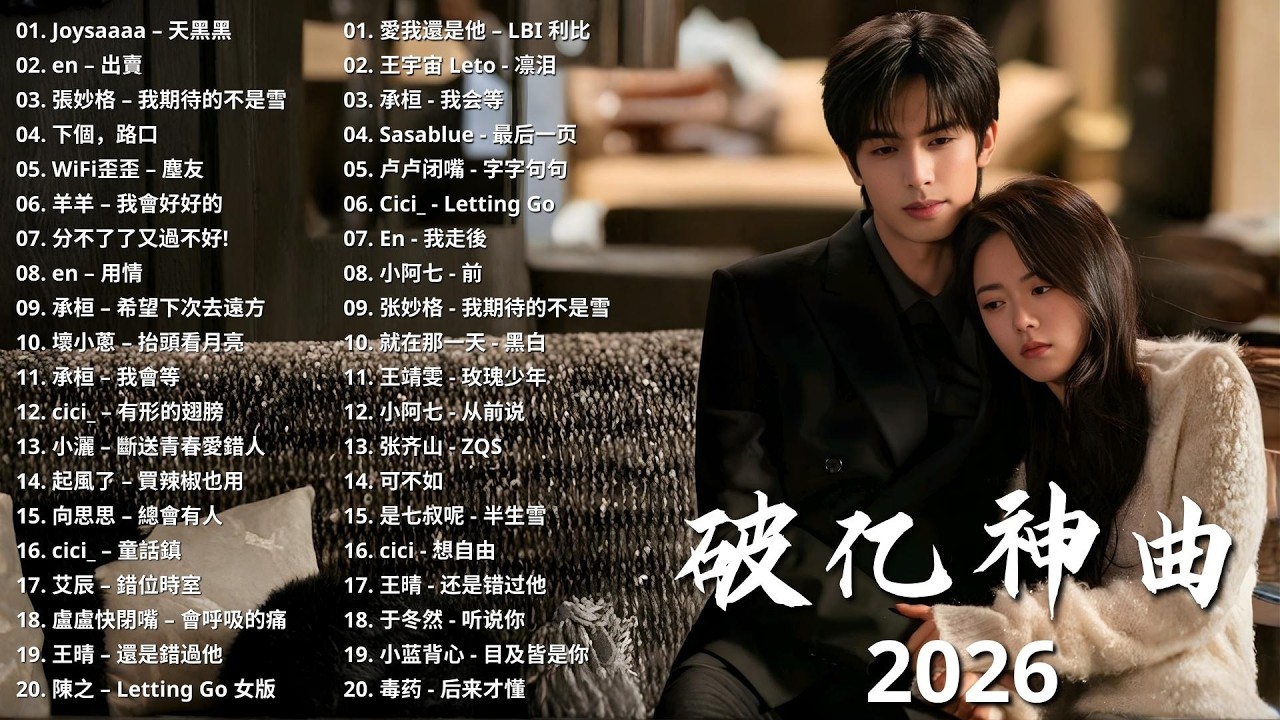 2026年2月必聽新歌 🎧 KKBOX華語單曲排行週榜 🎧 總會有人，我會等，斷送青春愛錯人，跳楼机，會呼吸的痛｜周杰倫 、王嘉尔、周興哲、林俊傑 、G.E.M.鄧紫棋 |  2026 二月新歌