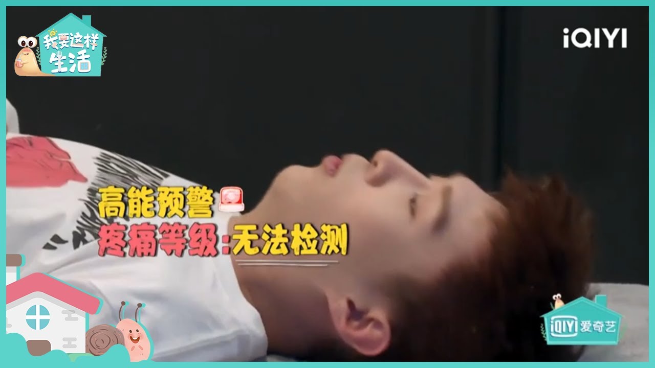 范丞丞被正骨师傅拉皮 含泪想要回家| 我要这样生活 EP2| I want to live like this| iQIYI综艺