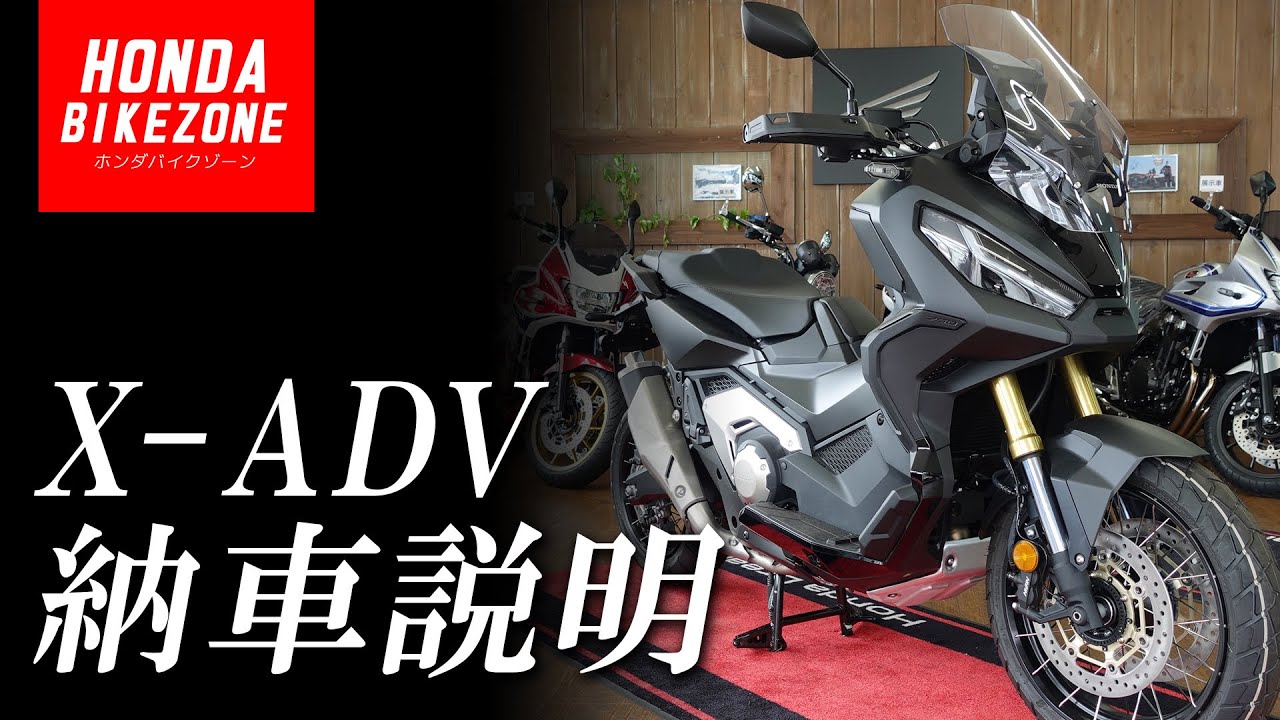 【納車説明】X-ADVの取り扱い方法をご紹介！HONDA BIKE ZONE / ホンダバイクゾーン