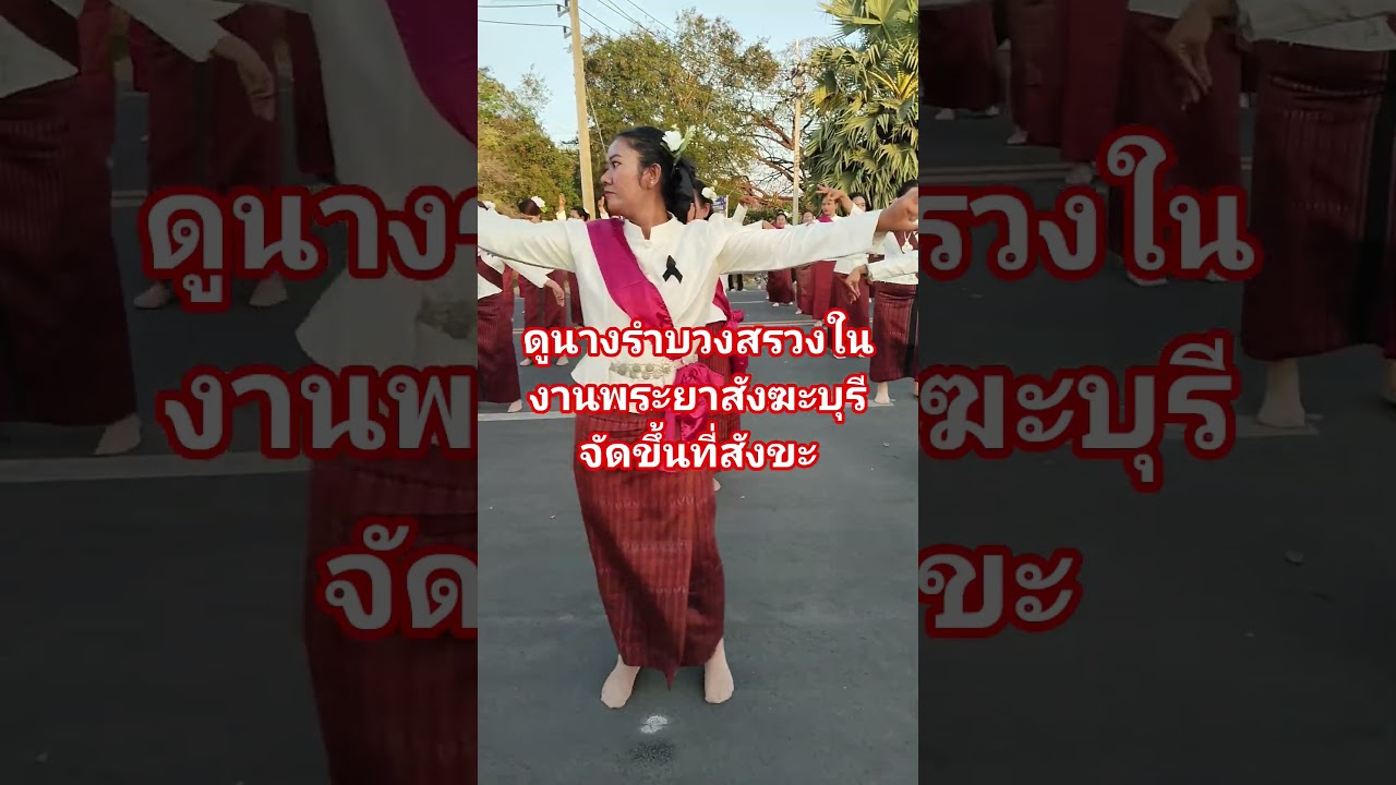 Pianchannal@ดูภาพนางรำรำถวายบวงสรวงพระยาสังฆะบุรีที่จัดขึ้นที่อำเภอสังขะอย่างยิ่งใหญ่จ้ามีนางรำ2600