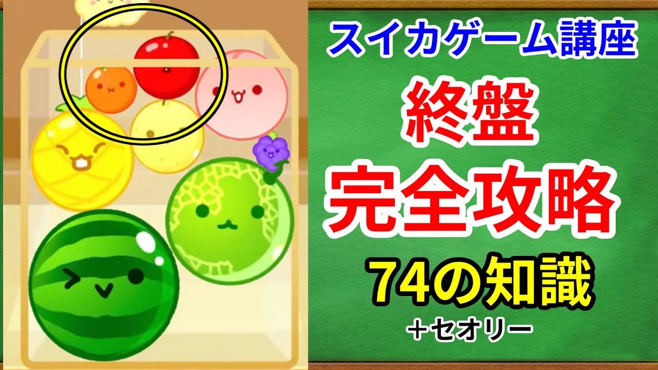 【スイカゲーム】終盤の梨作成を完全解説。ダブスイ率を上げるための基本セオリーから具体的知識まで
