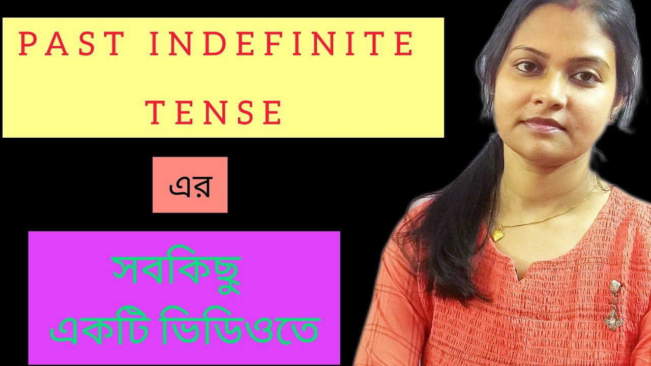 PAST INDEFINITE TENSE|| TENSE|| #englishgrammar || #PAST INDEFINITE TENSE কি সহজ! ||