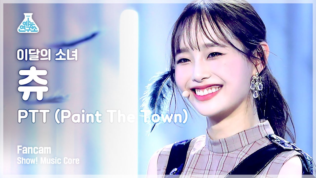[예능연구소 4K] 이달의소녀 츄 직캠 'PTT(Paint The Town)' (LOONA Chuu FanCam) @Show!MusicCore 210703