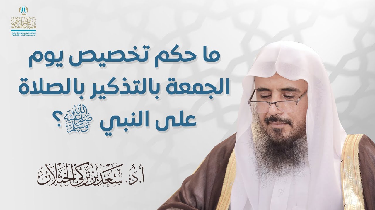 ما حكم تخصيص يوم الجمعة بالتذكير بالصلاة على النبي ﷺ؟ | الشيخ أ.د سعد الخثلان