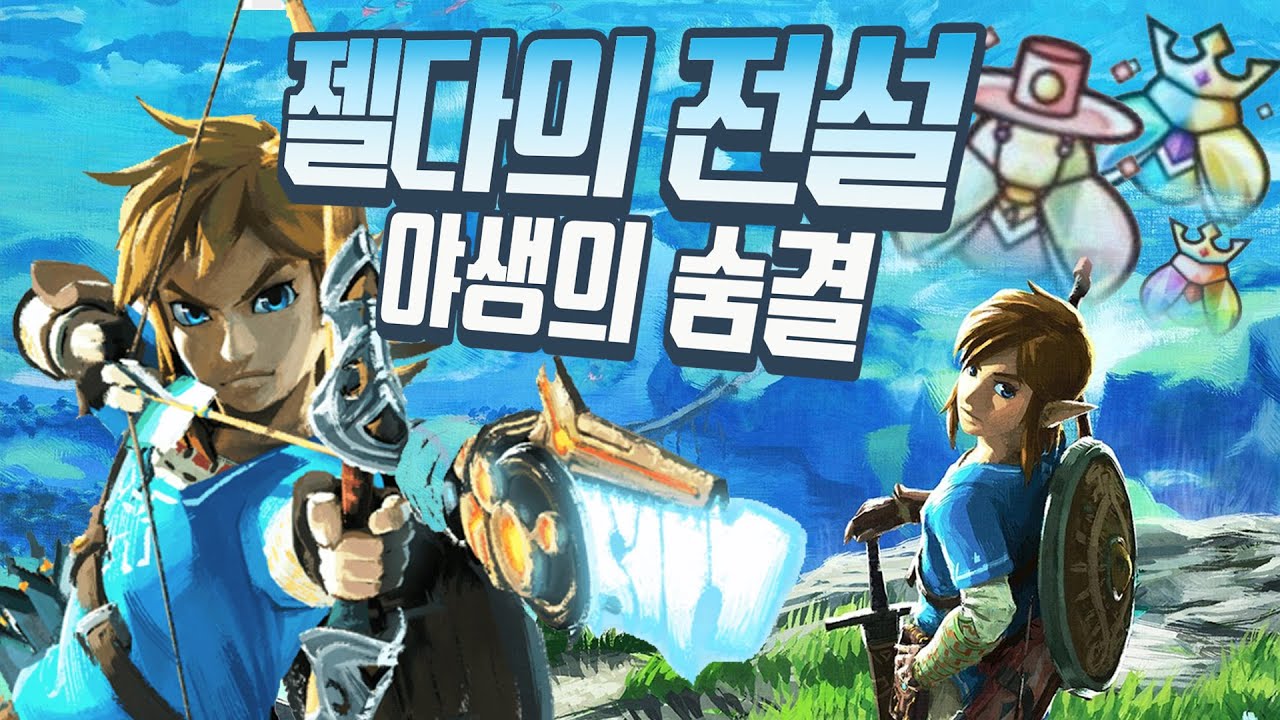 풍월량 [젤다의 전설: 야생의 숨결] 1화 전설의 모험 시작!! 한글판 The Legend of Zelda: Breath of the Wild