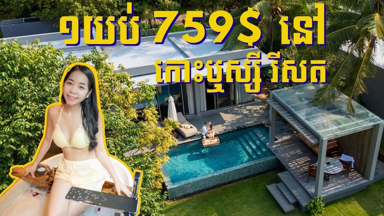 រសជាតិថ្មីនៃការទៅលេងកោះឬស្សី