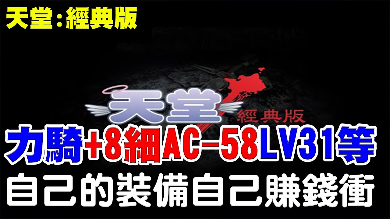 【天堂：經典版】初一走春新年快樂《力騎+8細劍AC-58》今天拚31等沒升級不下播，祝看台的觀眾馬年 - 馬上衝+9都過！NC外掛該處理了吧多到太扯！【阿瑞斯Ares】