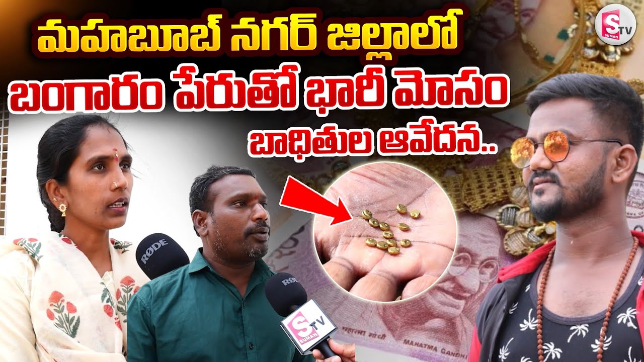 మహబూబ్ నగర్ జిల్లాలో బంగారం పేరుతో భారీ మోసం.. బాధితుల ఆవేదన | Latest News |